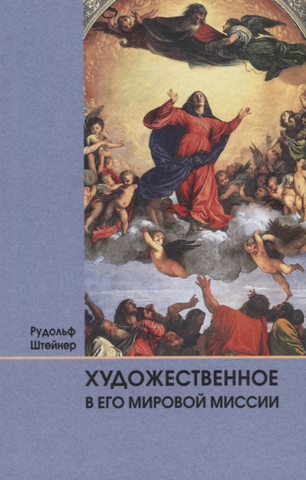 Художественное в его мировой миссии 6 лекций прочитанных в Дорнахе между 27 05 и 09 06 1923 года