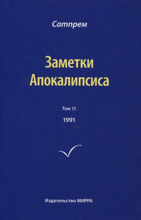 

Заметки Апокалипсиса Том 11 1991