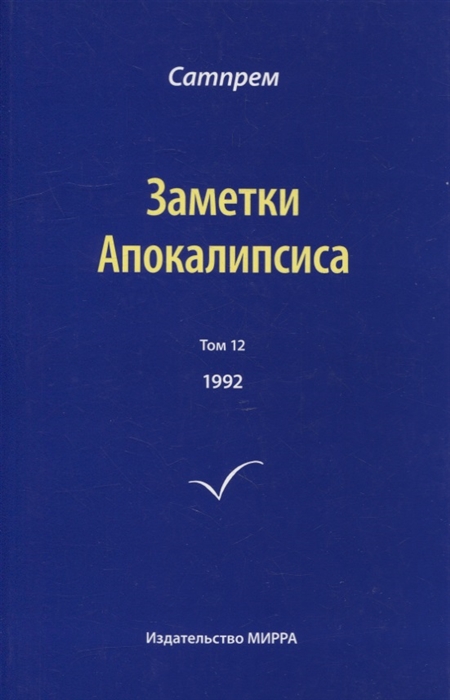 Заметки Апокалипсиса Том 12 1992