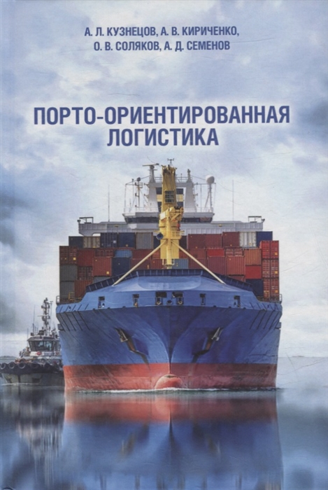 

Порто-ориентированная логистика монография