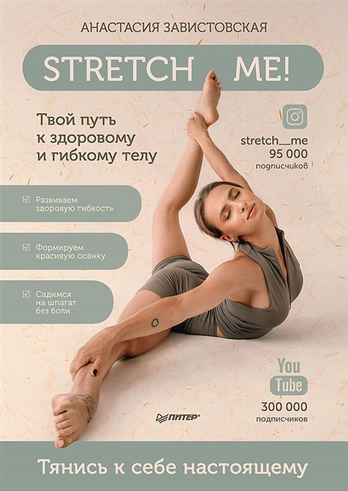Stretch me! Твой путь к здоровому и гибкому телу Stretch me! Твой путь к здоровому и гибкому телу