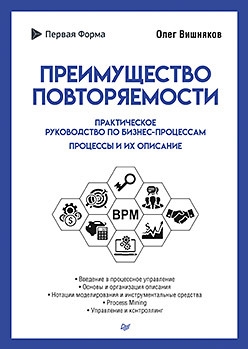 

Преимущество повторяемости Практическое руководство по бизнес-процессам Процессы и их описание