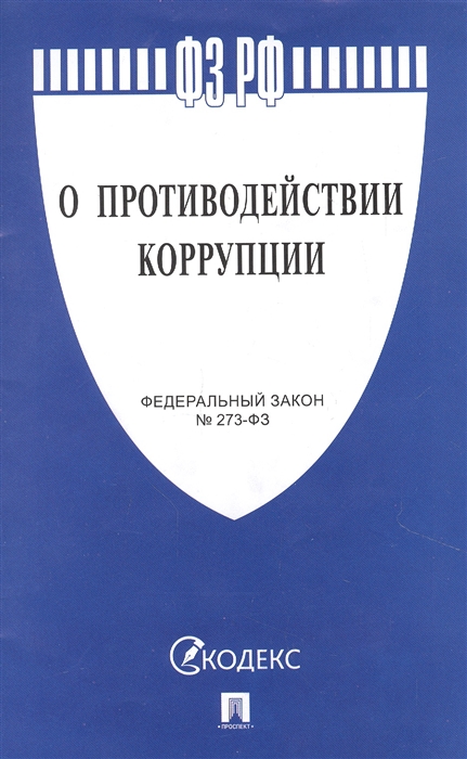 

Федеральный закон О противодействии коррупции 273-ФЗ