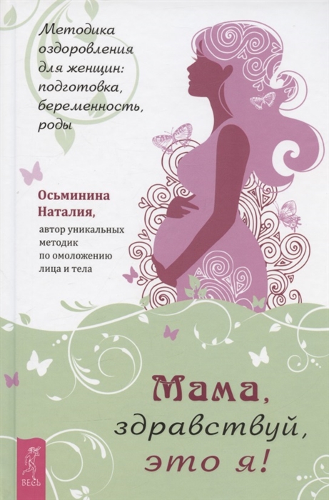 

Мама здравствуй это я Методика оздоровления для женщин подготовка беременность роды