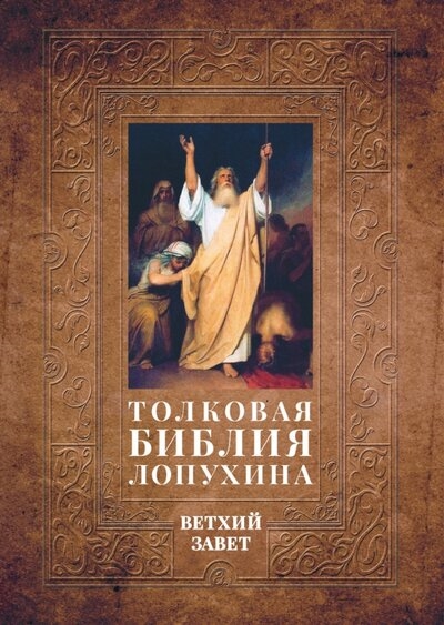 

Толковая Библия Лопухина Библейская история Ветхого Завета Книга 1 Две книги