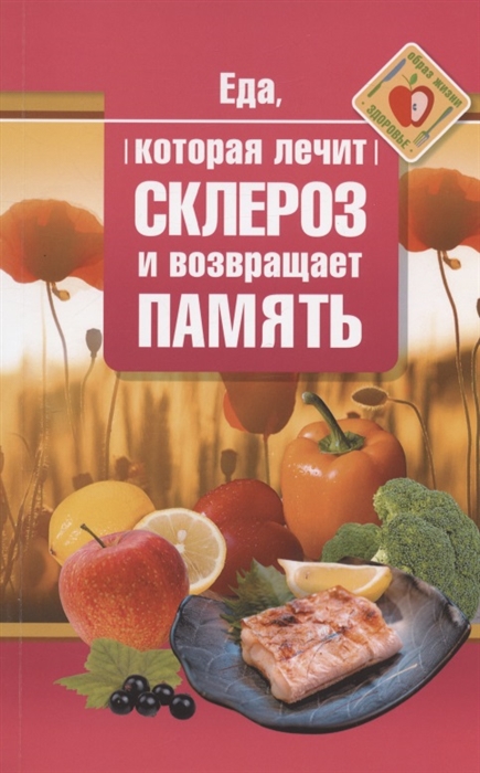 

Еда которая лечит склероз и возвращает память