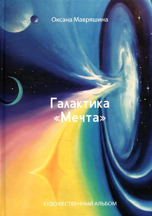 

Галактика Мечта Художественный альбом