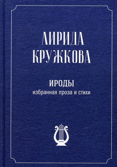 

Ироды Избранная проза и стихи