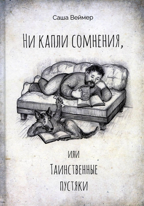 

Ни капли сомнения или Таинственные пустяки