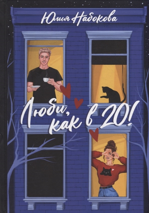 

Люби как в 20
