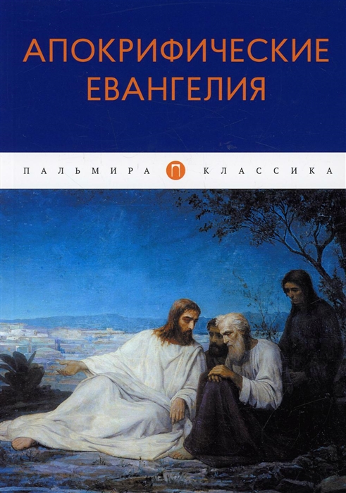 

Апокрифические Евангелия Сборник