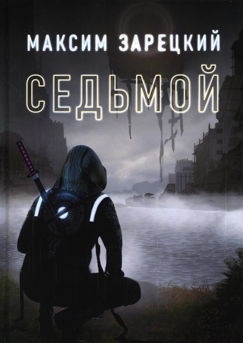 

Седьмой Книга первая