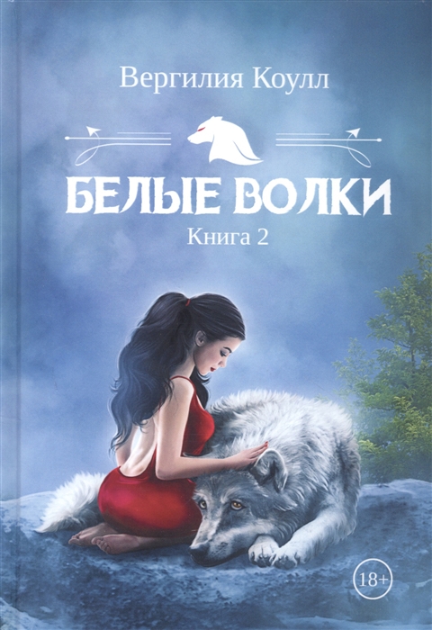 

Белые волки Книга 2