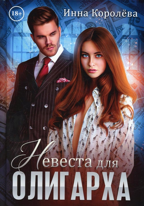 

Невеста для олигарха