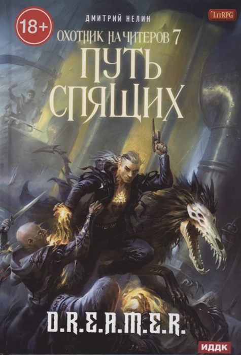 

Охотник на читеров Книга 7 Путь Спящих