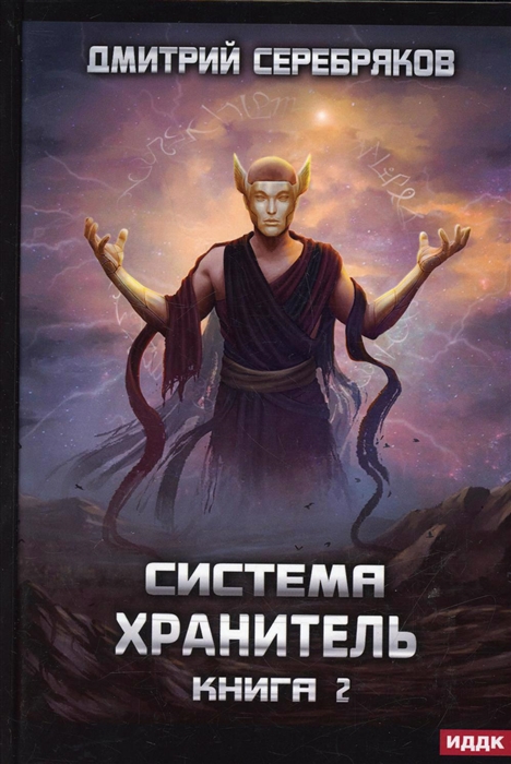 

Система Хранитель Книга 2