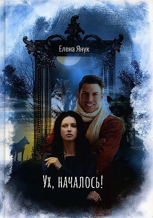

Ух началось