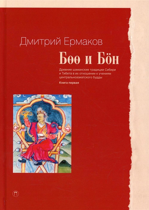 

Боо и Бон Древние шаманские традиции Сибири и Тибета в их отношении к учениям центральноазиатского будды Книга первая
