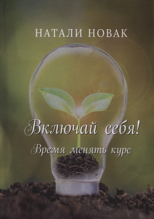 

Включай себя Время менять курс