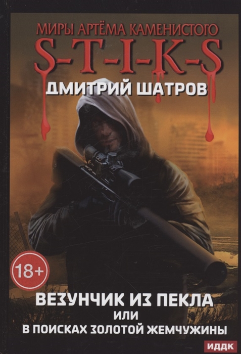 

Миры Артема Каменистого S-T-I-K-S Везунчик из Пекла или в поисках золотой жемчужины