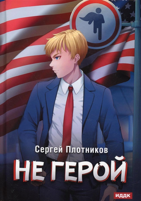 

Наездник Книга 3 Не герой