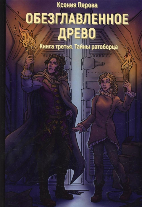 

Обезглавленное древо Книга 3 Тайны ратоборца