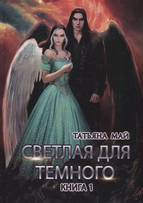 

Светлая для темного Книга 1