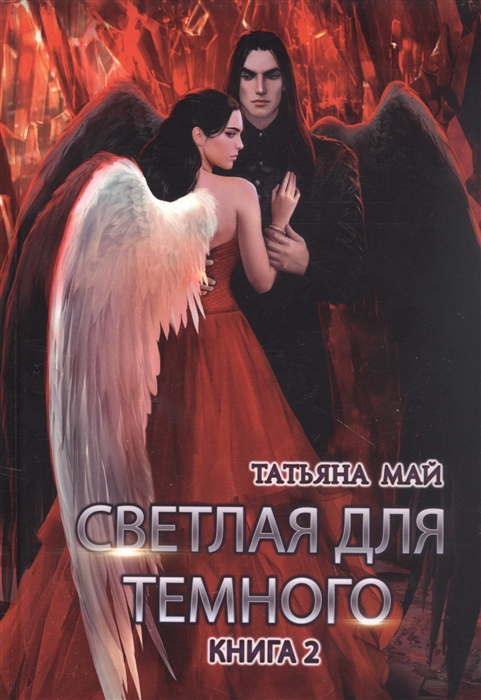

Светлая для темного Книга 2