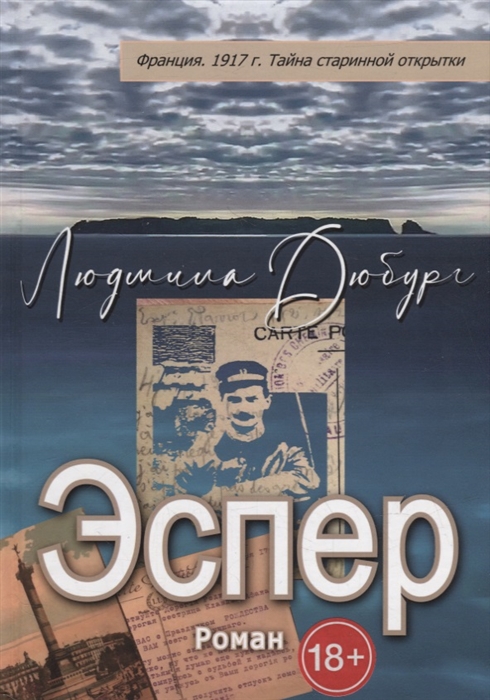 

Эспер Франция 1917 г Тайна старинной открытки
