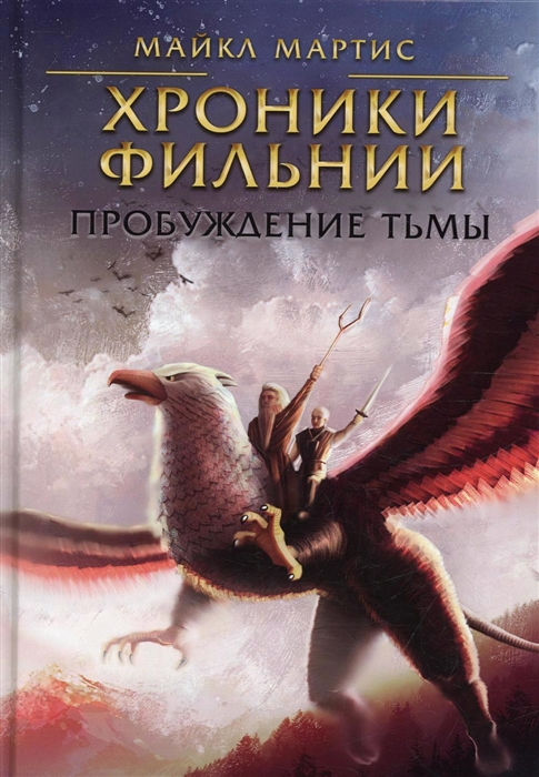 

Хроники Фильнии Пробуждение тьмы
