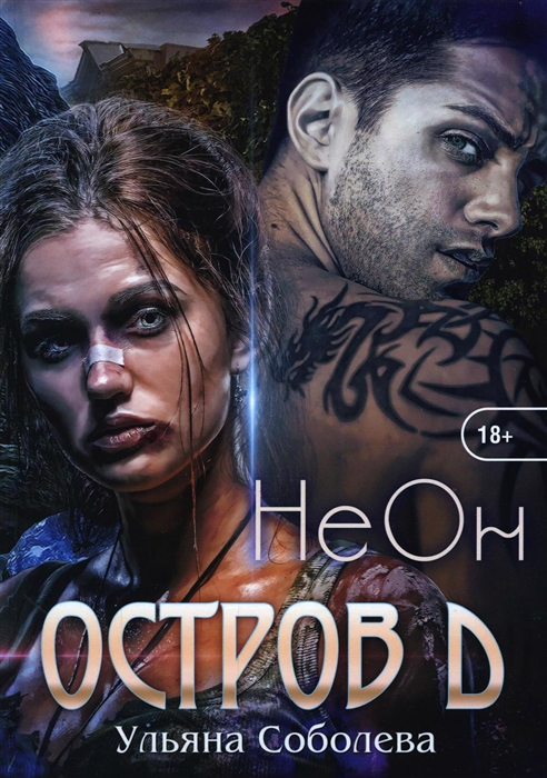 

Остров Д Неон Книга 1