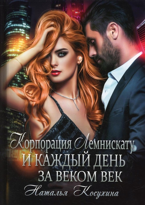 

Корпорация Лемнискату И каждый день за веком век