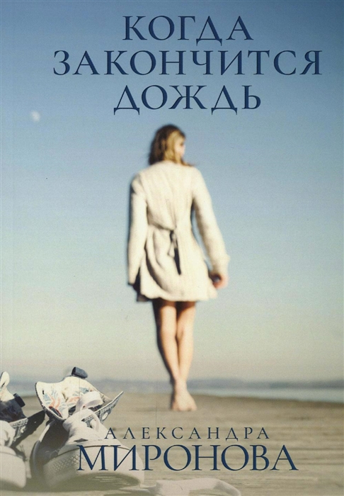 

Когда закончится дождь
