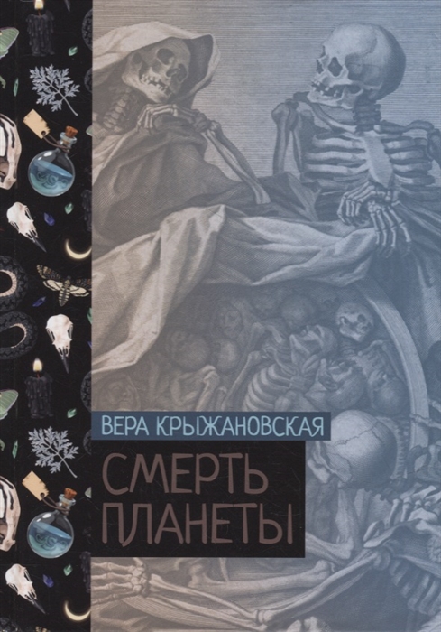 

Смерть планеты Книга четвертая