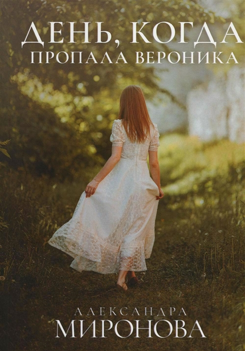 

День когда пропала Вероника