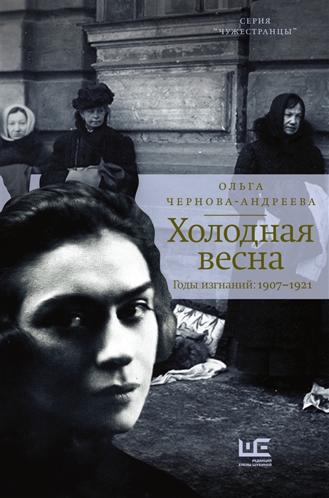 Холодная весна Годы изгнаний 1907 1921