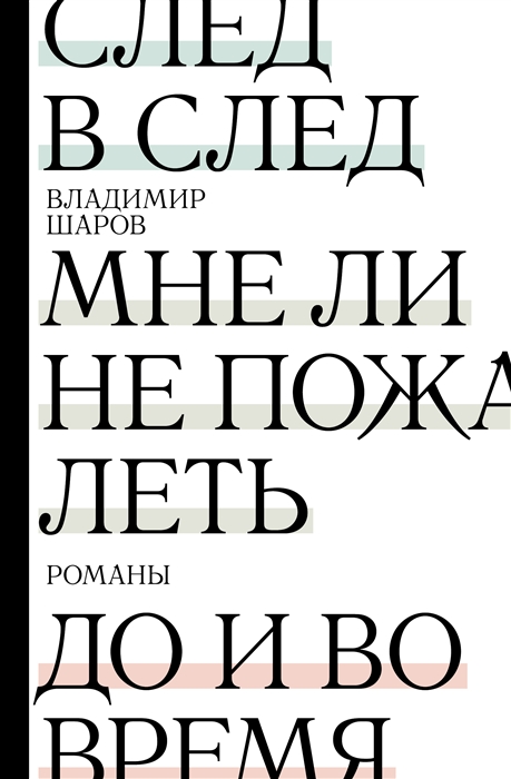 След в след До и во время Мне ли не пожалеть