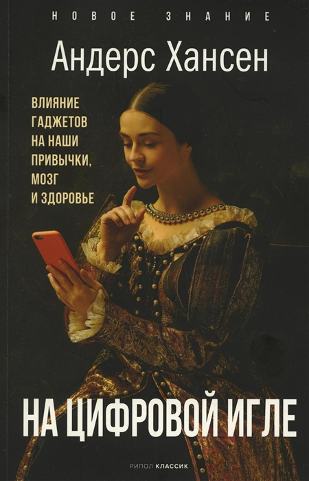 

На цифровой игле Влияние гаджетов на наши привычки мозг здоровье