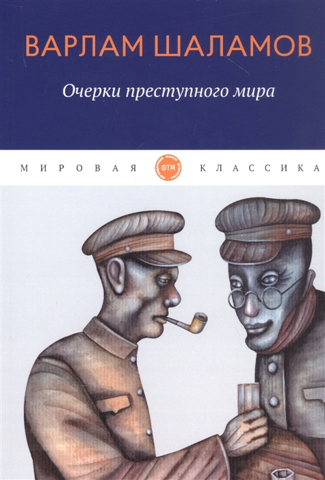 

Очерки преступного мира сборник