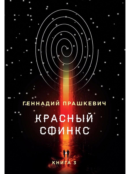 

Красный сфинкс Книга третья