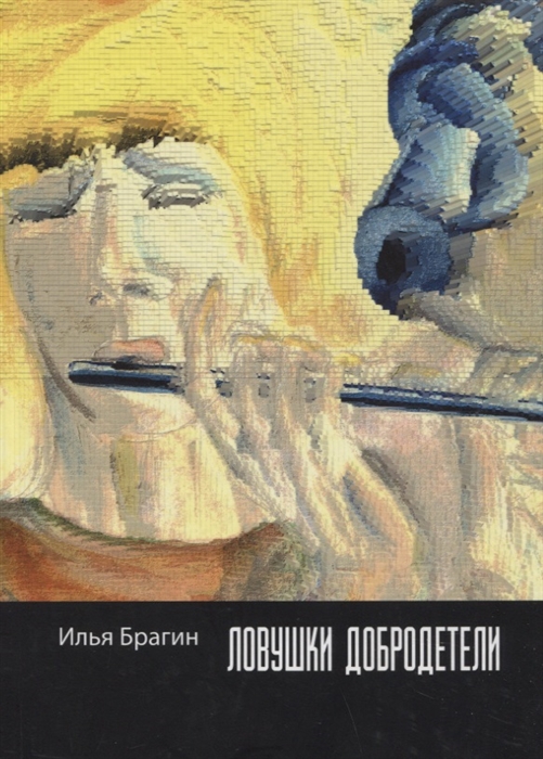

Ловушки добродетели стихотворения