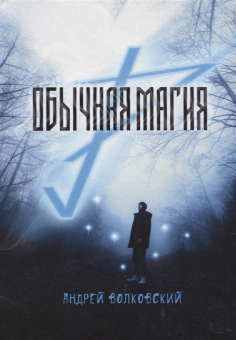 

Обычная магия