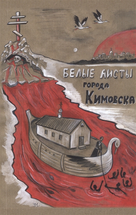 

Белые АИСТЫ города Кимовска