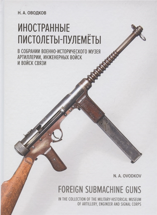 

Иностранные пистолеты-пулемёты в собрании Исторического музея Артиллерии инженерных войск и войск связи