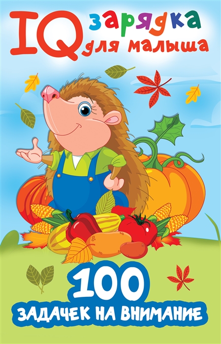 

100 задачек на внимание