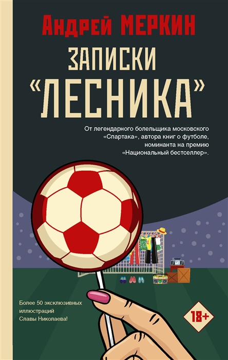 

Записки лесника