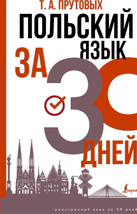 

Польский язык за 30 дней