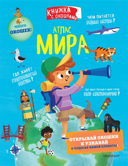

Атлас мира Книжка с окошками