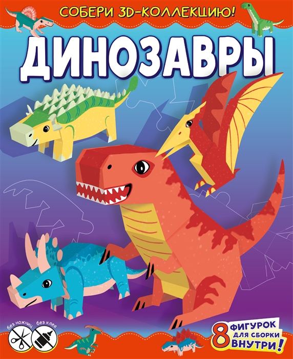 

Динозавры Собери 3D-коллекцию