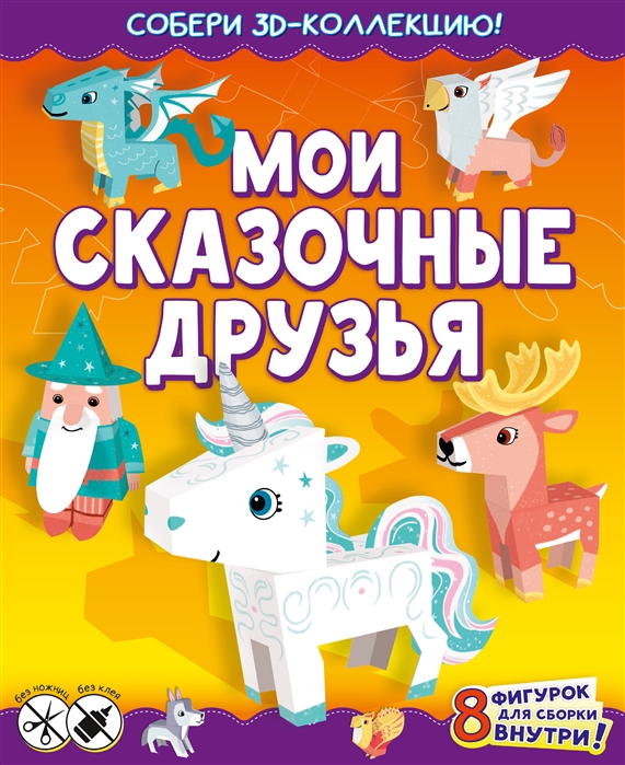 

Мои сказочные друзья Собери 3D-коллекцию